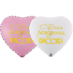 Фольгированный шар-сердце «С днём рождения красотка», 46 см/ 79 см