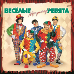 Весёлые Ребята / Минуточку! (LP)