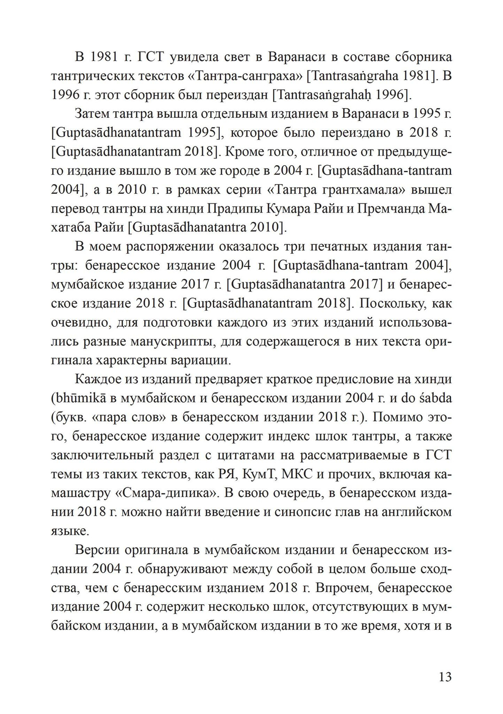 Гуптасадхана-тантра