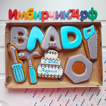 Имбирные пряники Имена Владислав