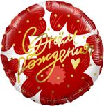 Шар (18''/46 см) Круг, С Днем Рождения! (цветы и золотое сердечко), 1 шт. в уп.