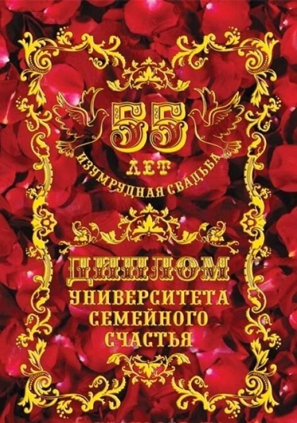Диплом "Изумрудная свадьба"  55 лет