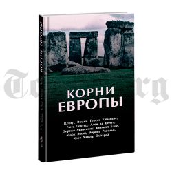 Корни Европы. Сборник работ.