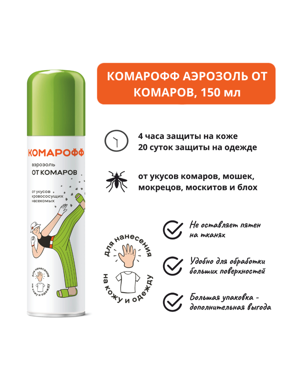 КОМАРОФФ аэрозоль от комаров, клещей и мошек 3 в 1 100 мл