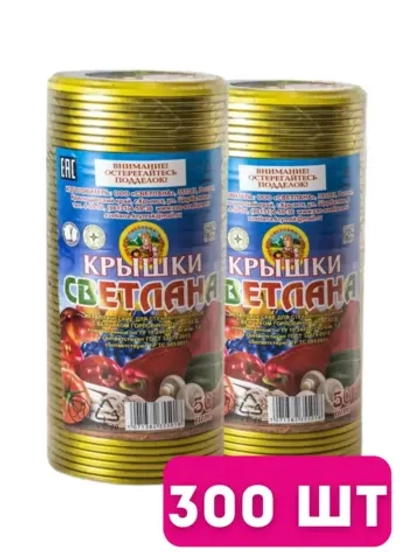 Крышки для консервирования Светлана СКО 82мм *300шт