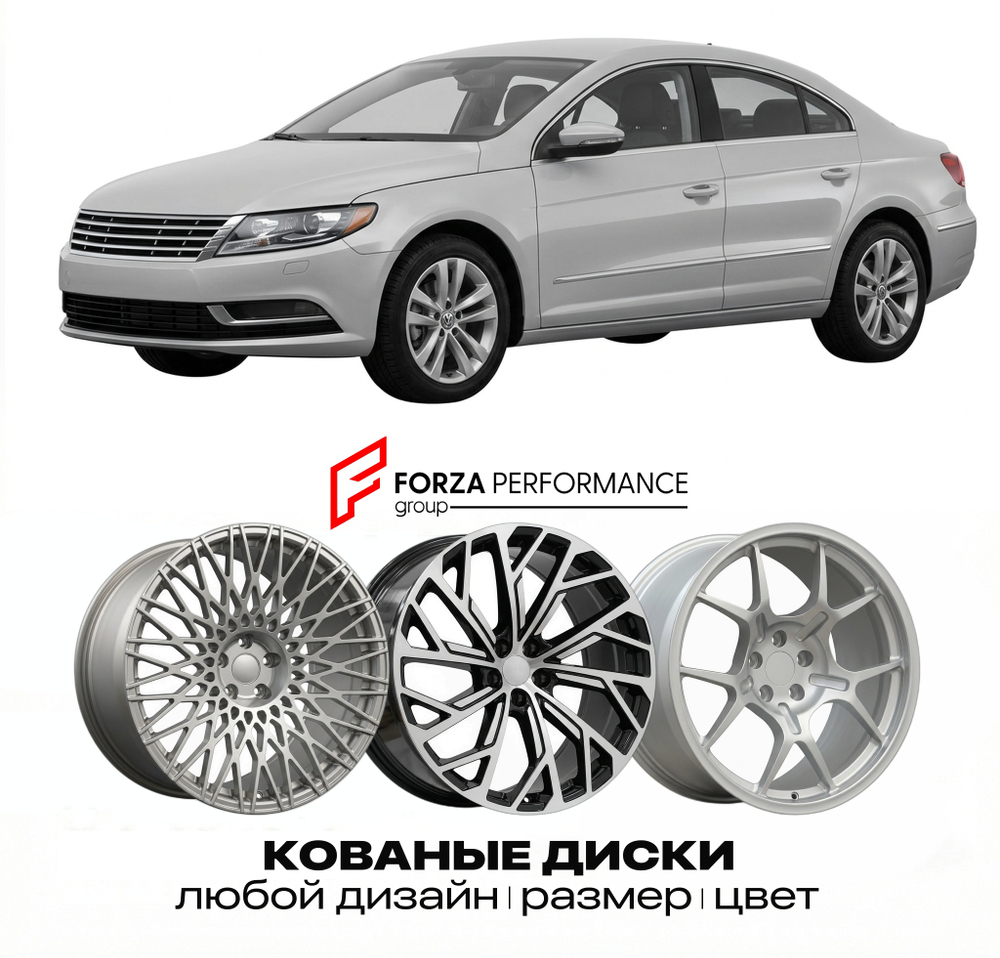 КОВАНЫЕ ДИСКИ для Volkswagen CC 3C 2009-2016 Фольксваген