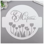 Трафарет для торта "8 марта ТЮЛЬПАНЫ" 240мм