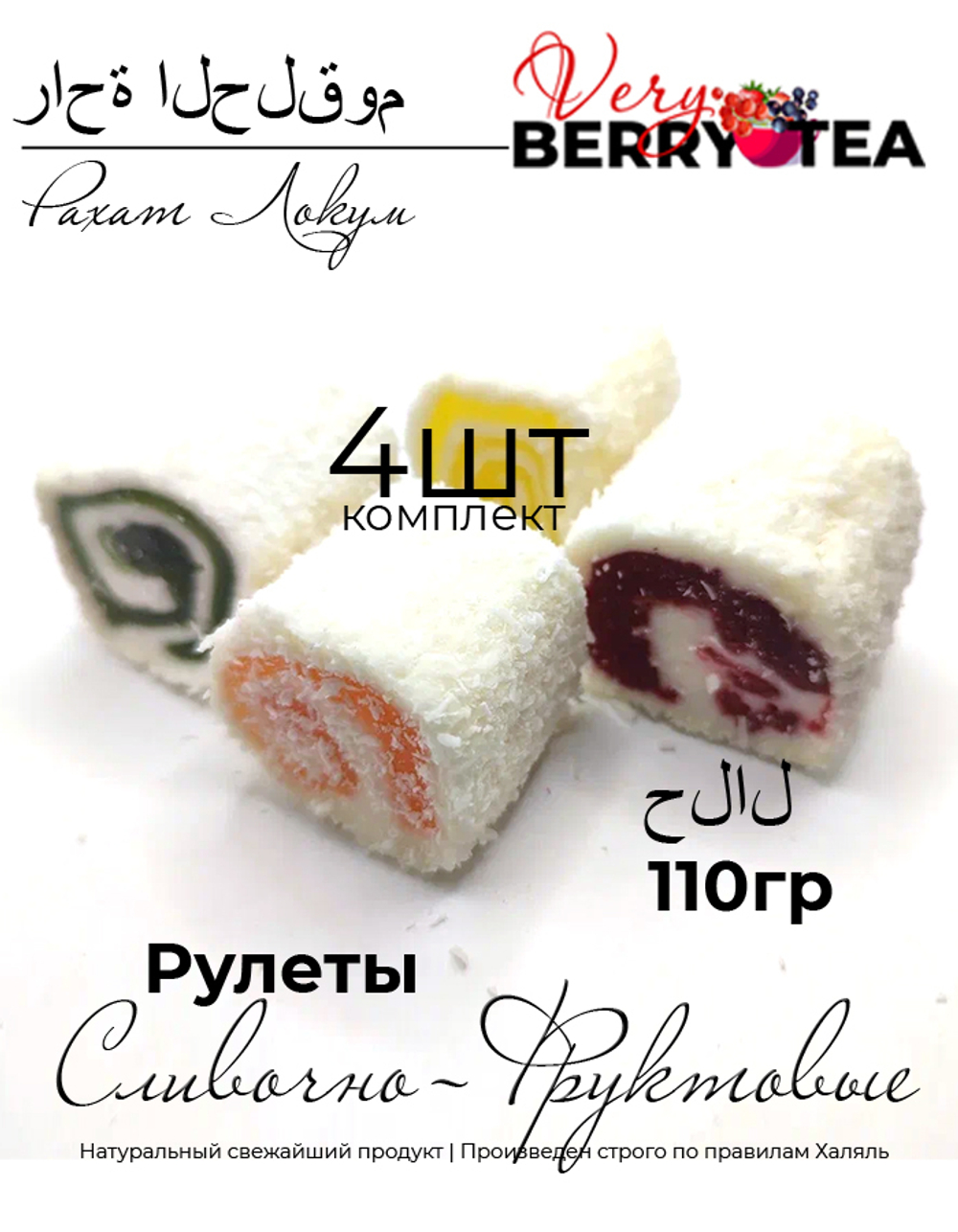 РАХАТ-ЛУКУМ BERRY-TEA "СЛИВОЧНО-ФРУКТОВЫЙ РУЛЕТ" | Натуральное удовольствие | Халяль | 110гр