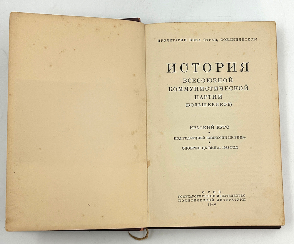 История ВКПб. Краткий курс. М., ОГИЗ Политической литературы, 1946 г.