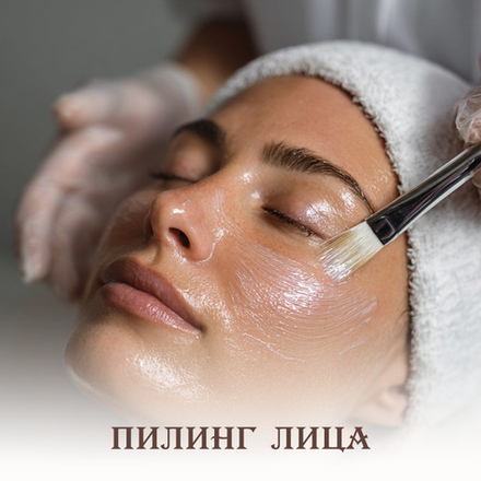 Пилинг гликолевый