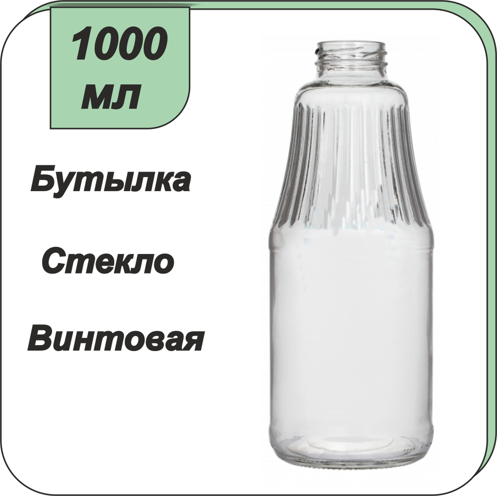 Бутылка стеклянная 1л "Сок" ТВИСТ (43)