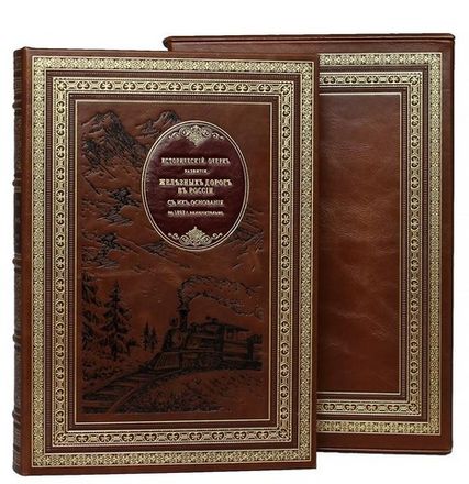 Железная дорога