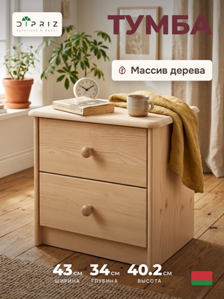 Тумба прикроватная, 43х34х53, Хаба, напольная, для одежды, с 2 ящиками, из массива дерева, лак, Dipriz