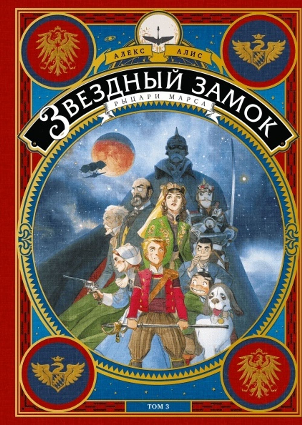 Комикс: Звездный замок. Рыцари Марса. Том 3