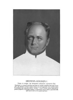 Император Александр I. Его жизнь и царствование. Том 1 | Н. К. Шильдер