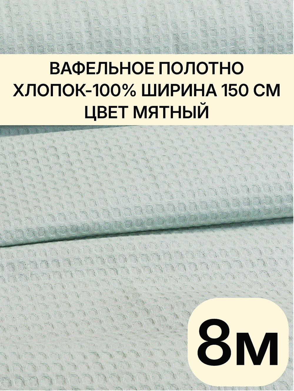 8м. Вафельное полотно мятное 150 см хлопок 100%, плотность 233 г/м , отрез 150 х800 см