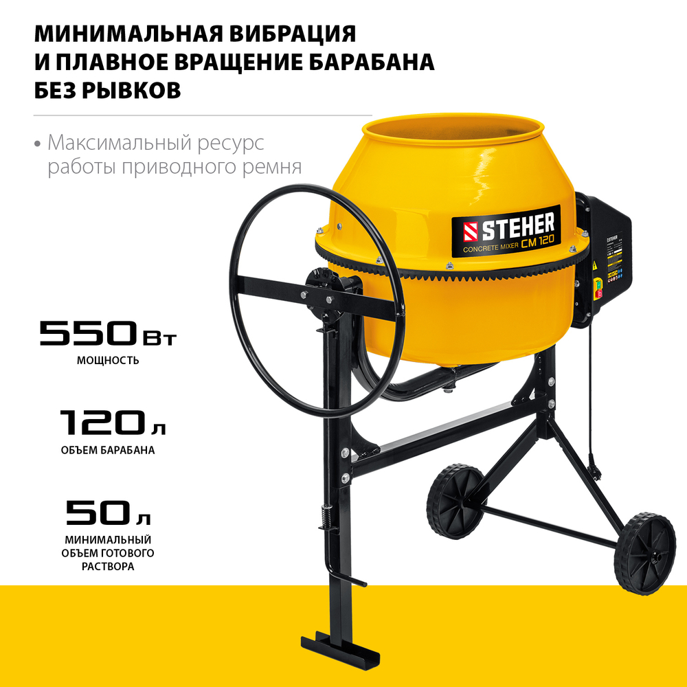 Бетономешалка STEHER CM-120, 120 Л