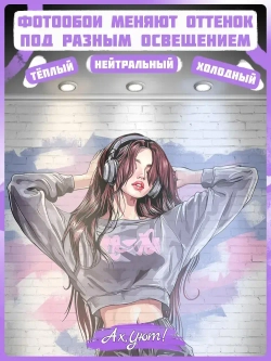 Фотообои Ах, Уют! флизелиновые моющиеся 400х270 см Яркое граффити девушки в наушниках