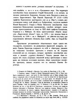 Вопрос о значении и происхождении шести "дурных обычаев" в Каталонии | В.К. Пискорский