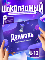 Альберт - Именной шоколадный набор