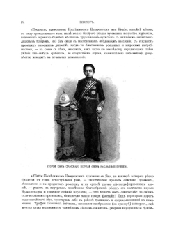 Путешествие на Восток его Императорскаго высочества государя наследника цесаревича, 1890-1892. Том III | Ухтомский Эспер Эсперович