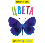 Мои первые слова. Фото-книга. Цвета МИНИ (нов.)