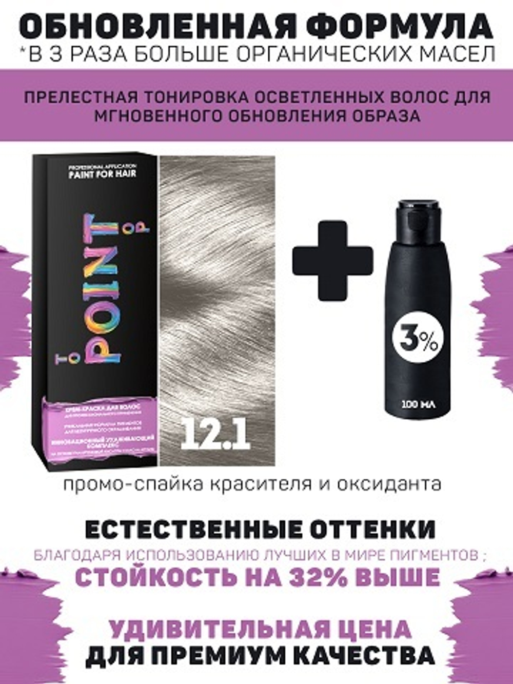 POINT. ПРОМО Краска для волос для проф.прим., тон №12.1, Ультра светлый блонд пепел + 3% оксид, 100/100мл