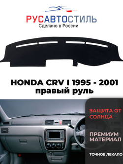 Накидка на панель из алькантары на HONDA CRV I 1995 - 2001 правый руль