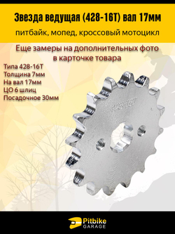 -t Звезда ведущая (428-16) 17мм для мопедов и питбайков