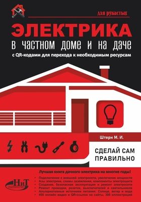 Книга: Штерн М. "ЭЛЕКТРИКА в частном доме и на даче. С QR-кодами для перехода к необходимым ресурсам. Сделай сам правильно"