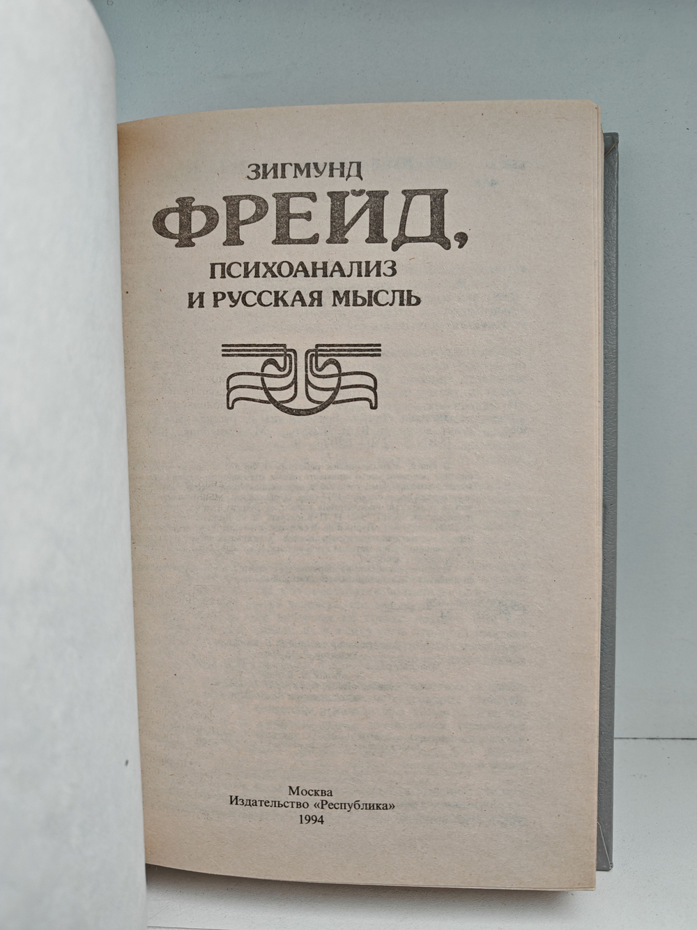 Зигмунд Фрейд, психоанализ и русская мысль