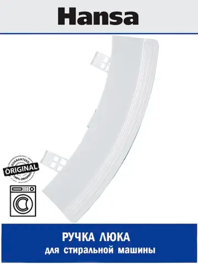 Ручка двери для стиральные машины - 1047720