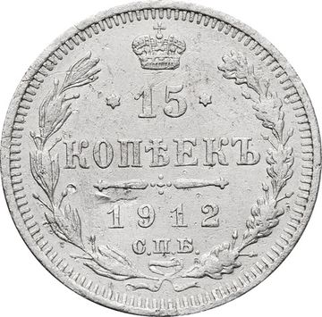 15 копеек 1912 СПБ-ЭБ Николай II