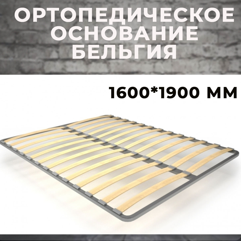 Ортопедическое основание Бельгия 1600*1900 мм (без опор)
