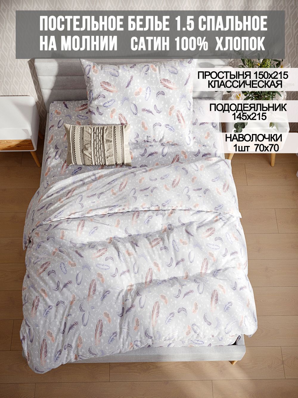 Постельное белье сатин Milky Garden "Перья" 1,5-сп  Наволочка 70х70 см 1 шт Простынь  150x215 см Пододеяльник 145x215 см