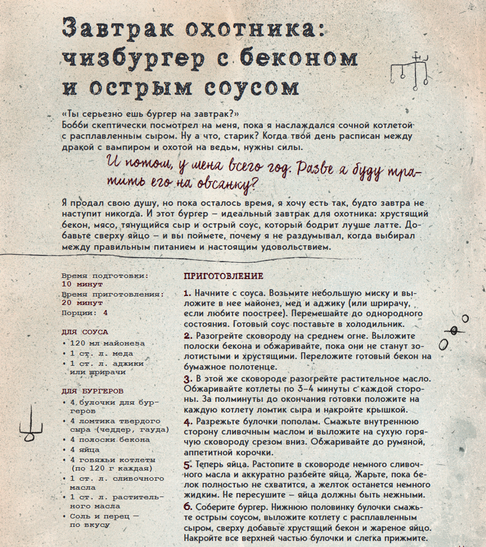 Книга Сверхъестественное. Кулинарная книга Дина и Сэма. Неофициальное издание