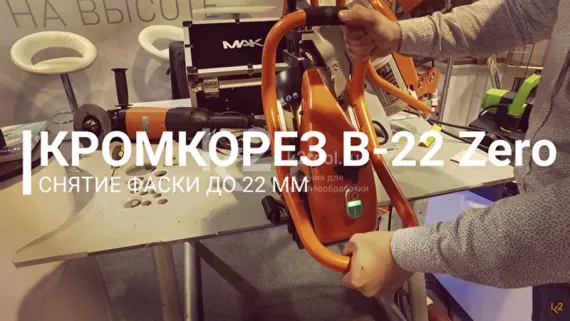 Ручной фаскосниматель (кромкорез) NKO B22 Zero (220 В)
