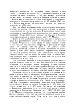 Вторая камчатская экспедиция Витуса Беринга | С. Ваксель