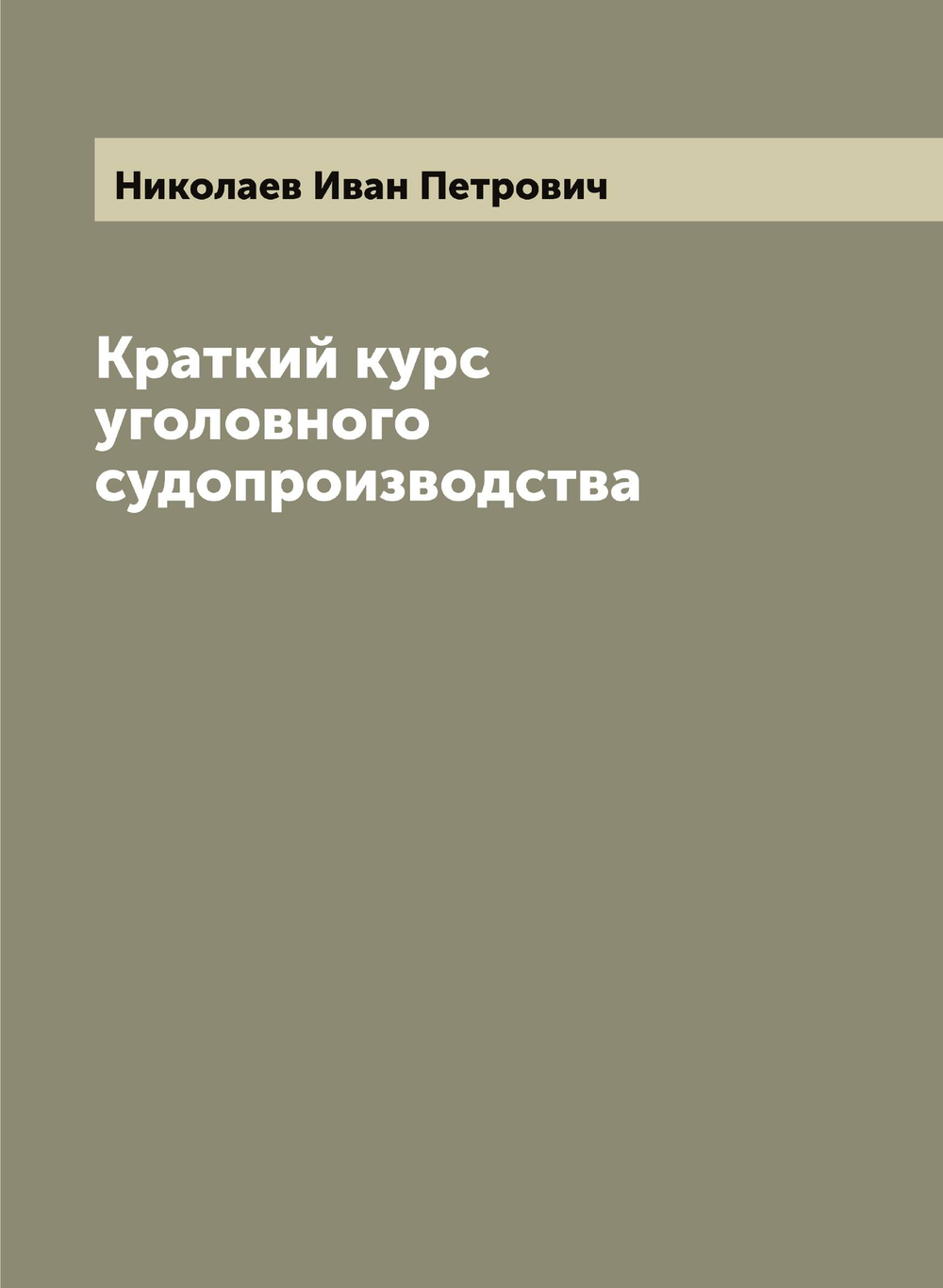 Краткий курс уголовного судопроизводства | Николаев Иван Петрович