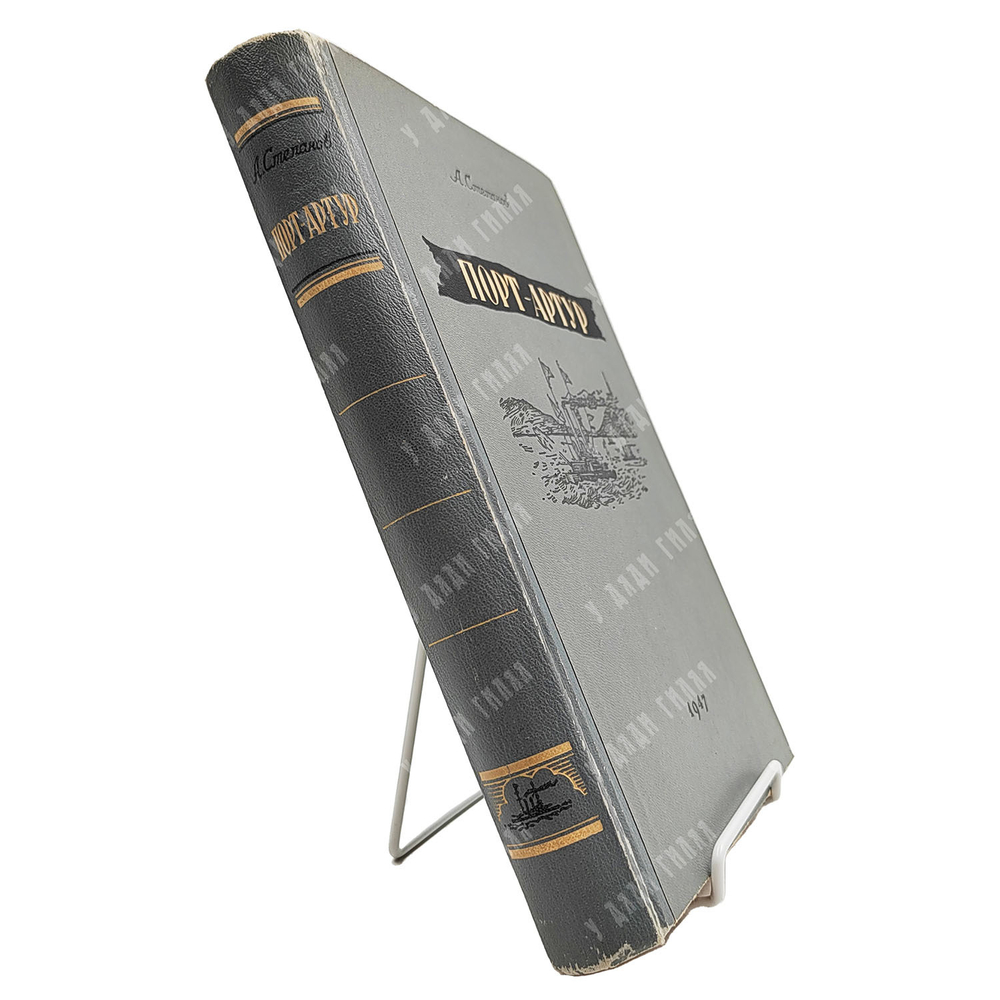 Степанов А. Порт-Артур. Историческое повествование. — М.: ГИХЛ, 1947