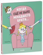Книжки-картинки. Когда еще не было младшего брата...
