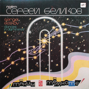 Сергей Беликов / Танцы В Темноте (LP)