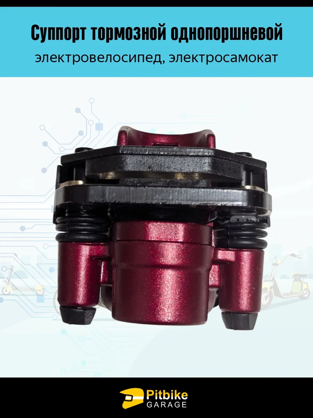 + t Тормозной суппорт для электровелосипеда Колхозник, Monster