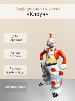 Фарфоровая статуэтка "Клоун" ДФЗ Вербилки