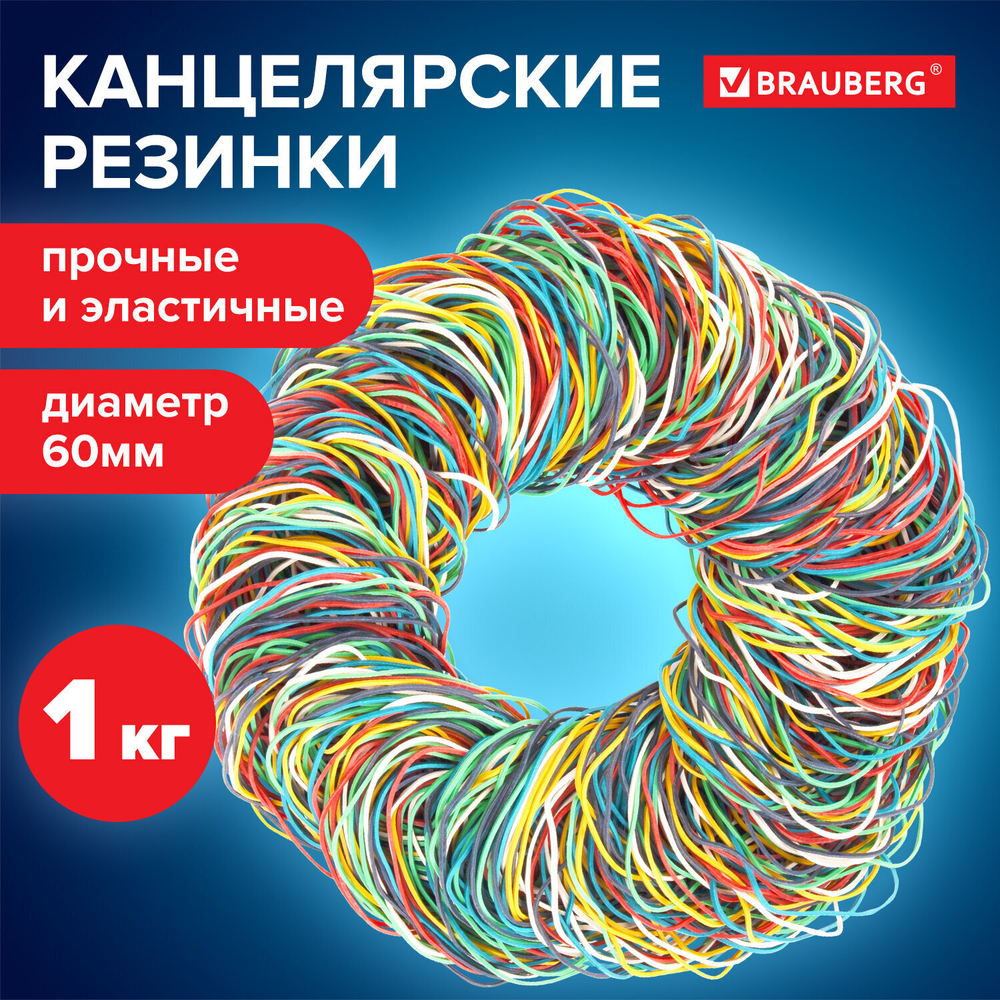 Резинки банковские универсальные диаметром 60 мм BRAUBERG 1000 г цветные натуральный каучук