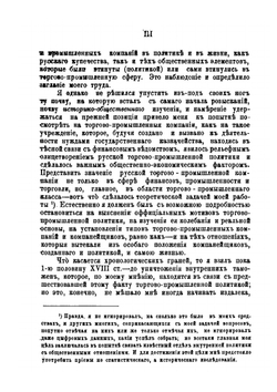 Русские торгово-промышленные компании в первую половину XVIII столетия | Н.Н. Фирсов