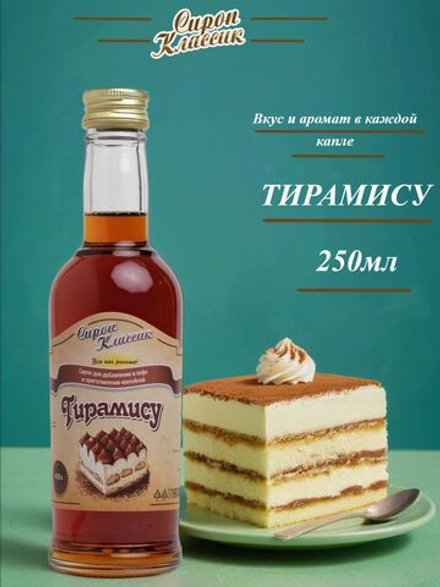 Сироп Классик Тирамису, 250 мл.