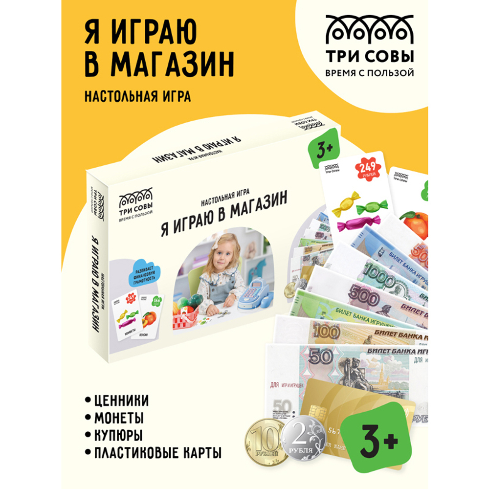 Игра настольная ТРИ СОВЫ "Я играю в магазин", ценники, монеты, купюры, пластиковые карты в картонной