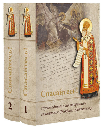"Спасайтесь!" Путеводитель по творениям святителя Феофана Затворника в 2-х томах