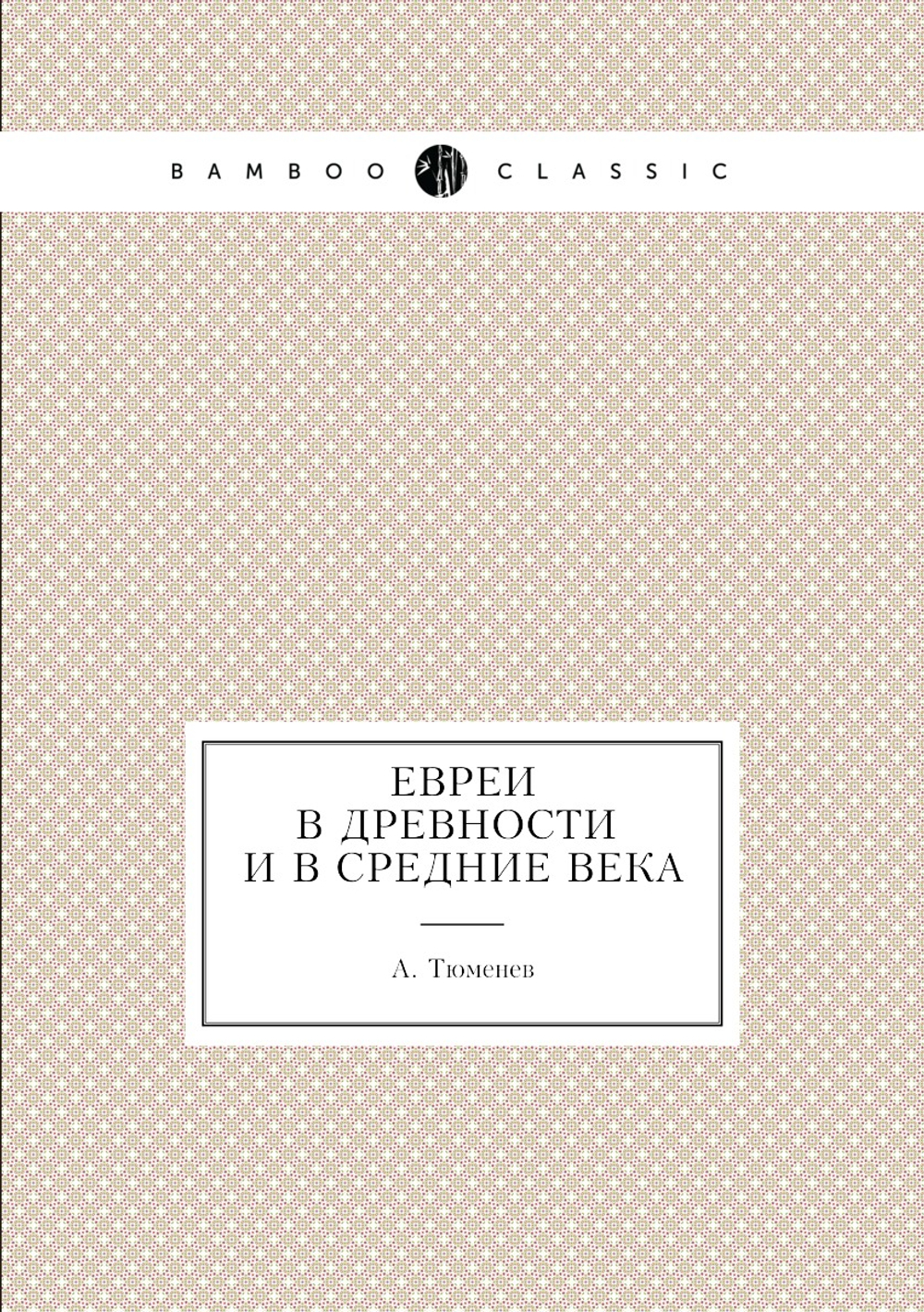 Евреи в древности и в средние века | А. Тюменев